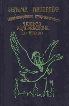 Книга Лагерлёф С. Удивительное путешествие Нильса Хольгерссона по Швеции, 11-9425, Баград.рф